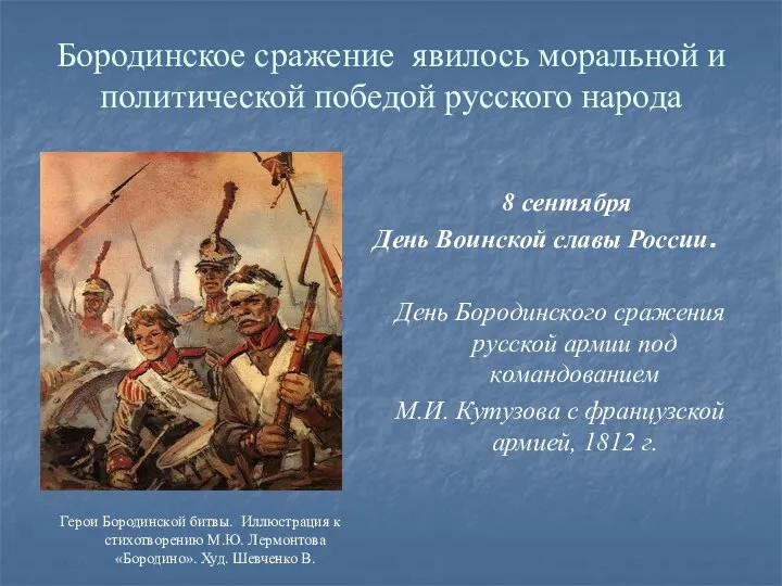 Бородинское сражение явилось моральной и политической победой русского народа 8 сентября