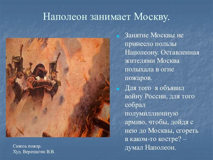 Наполеон занимает Москву. Занятие Москвы не принесло пользы Наполеону. Оставленная жителями