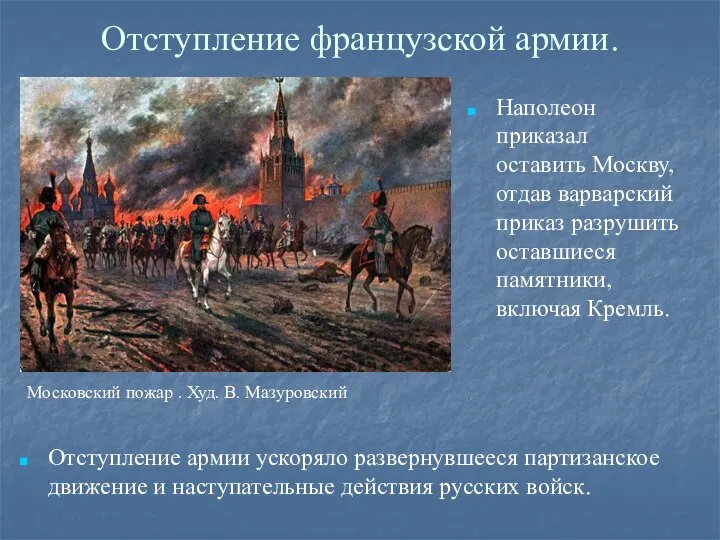 Отступление французской армии. Московский пожар . Худ. В. Мазуровский Отступление армии