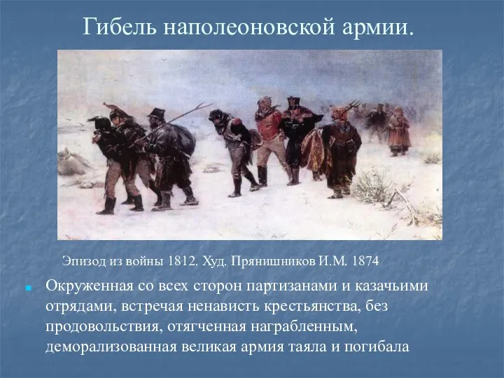 Гибель наполеоновской армии. Окруженная со всех сторон партизанами и казачьими отрядами,