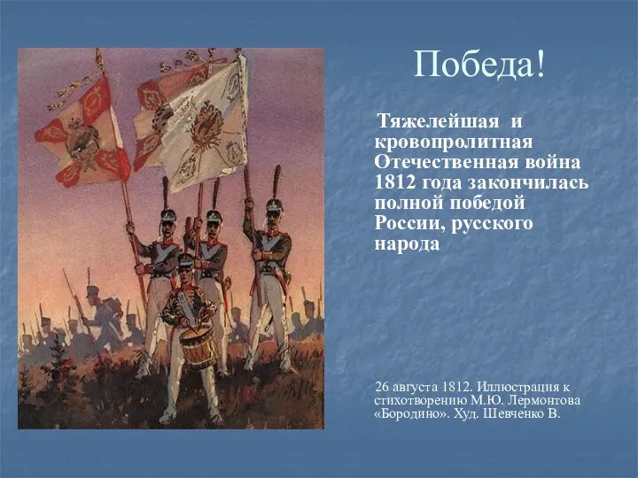 Победа! Тяжелейшая и кровопролитная Отечественная война 1812 года закончилась полной победой