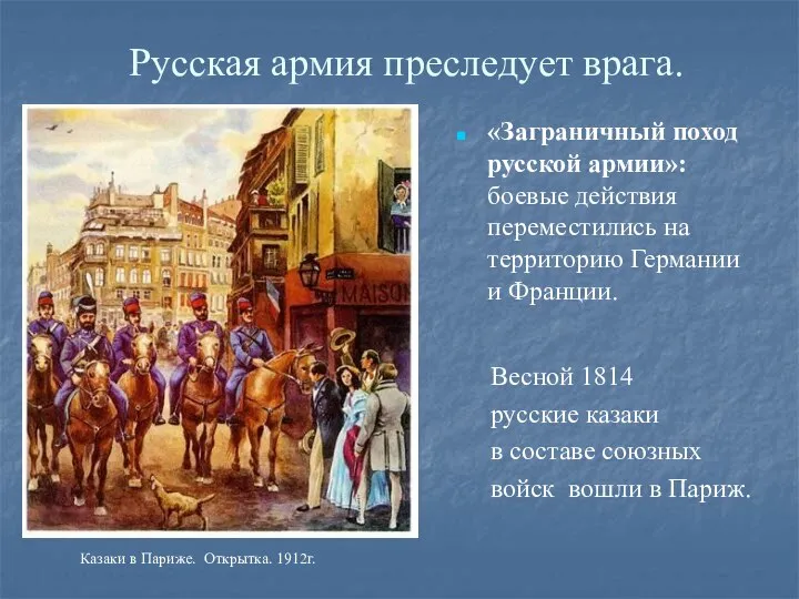 Русская армия преследует врага. «Заграничный поход русской армии»: боевые действия переместились