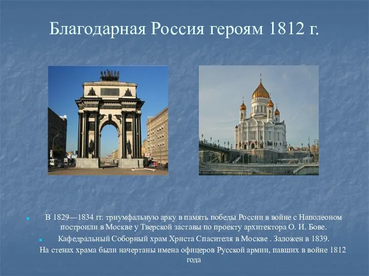 Благодарная Россия героям 1812 г. В 1829—1834 гг. триумфальную арку в