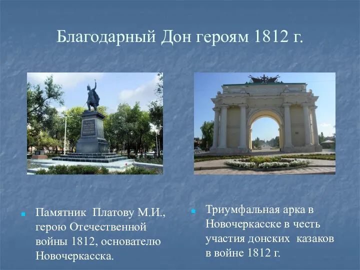 Благодарный Дон героям 1812 г. Памятник Платову М.И., герою Отечественной войны