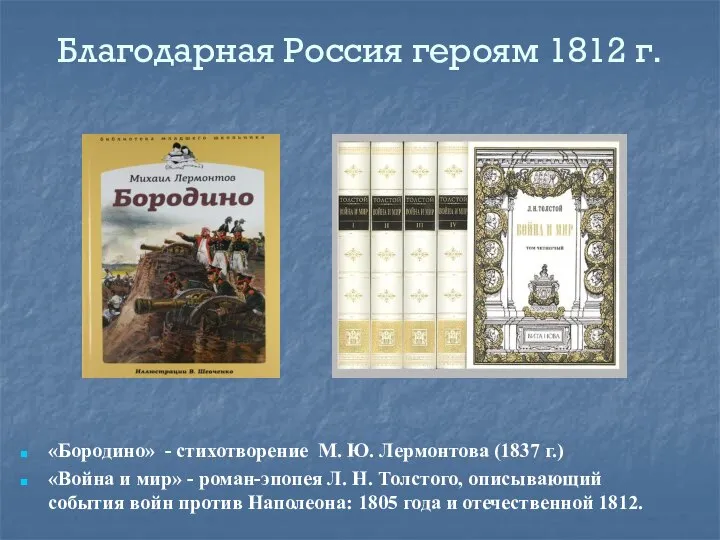 Благодарная Россия героям 1812 г. «Бородино» - стихотворение М. Ю. Лермонтова