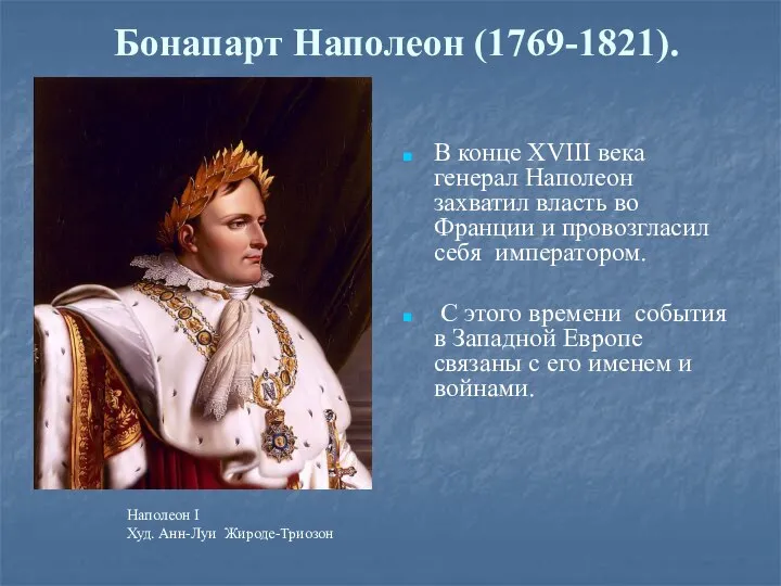 Бонапарт Наполеон (1769-1821). В конце ХVIII века генерал Наполеон захватил власть