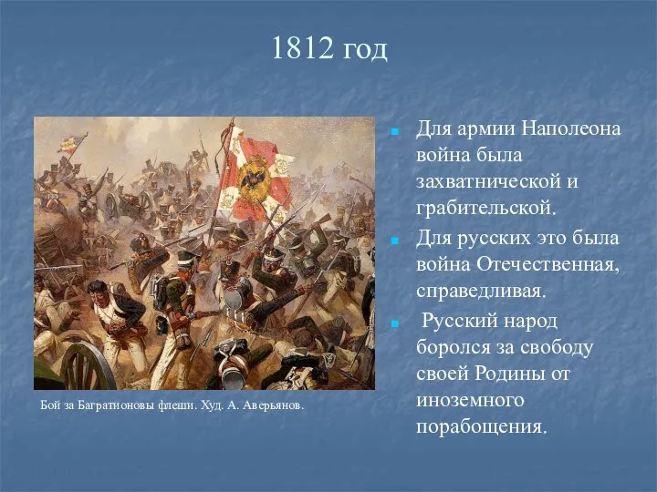 Для армии Наполеона война была захватнической и грабительской. Для русских это