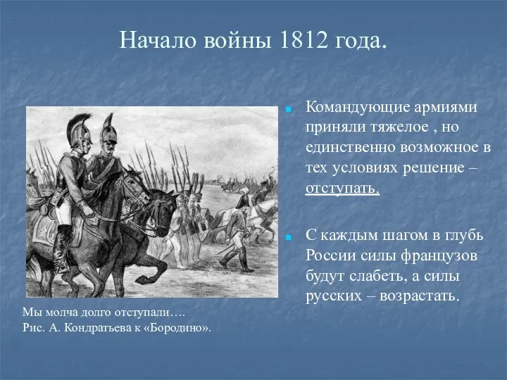 Начало войны 1812 года. Командующие армиями приняли тяжелое , но единственно