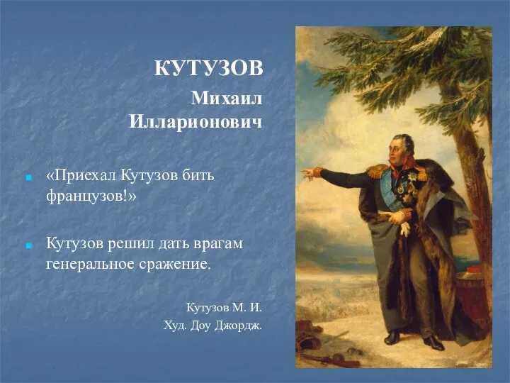 КУТУЗОВ Михаил Илларионович «Приехал Кутузов бить французов!» Кутузов решил дать врагам