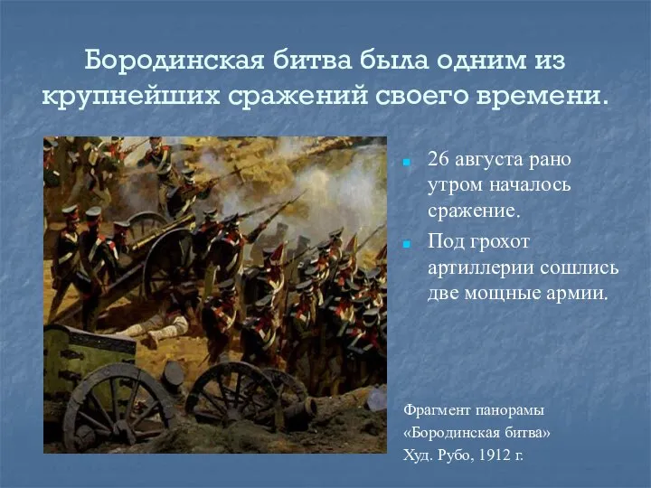 Бородинская битва была одним из крупнейших сражений своего времени. 26 августа