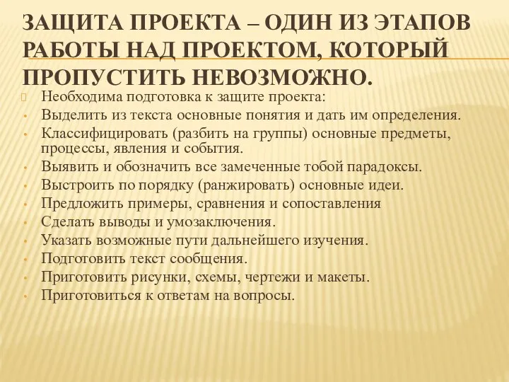 Необходима подготовка к защите проекта: Выделить из текста основные понятия и