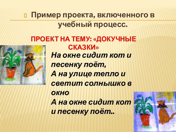 Пример проекта, включенного в учебный процесс. ПРОЕКТ НА ТЕМУ: «ДОКУЧНЫЕ СКАЗКИ»