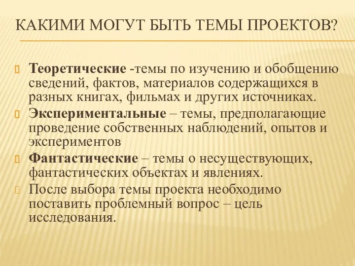 КАКИМИ МОГУТ БЫТЬ ТЕМЫ ПРОЕКТОВ? Теоретические -темы по изучению и обобщению