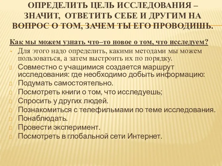 ОПРЕДЕЛИТЬ ЦЕЛЬ ИССЛЕДОВАНИЯ – ЗНАЧИТ, ОТВЕТИТЬ СЕБЕ И ДРУГИМ НА ВОПРОС