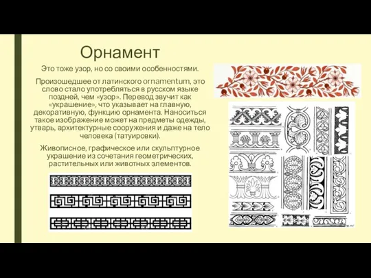 Орнамент Это тоже узор, но со своими особенностями. Произошедшее от латинского