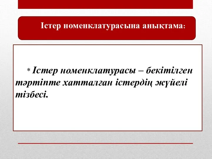 Істер номенклатурасына анықтама: * Істер номенклатурасы – бекітілген тәртіпте хатталған істердің жүйелі тізбесі.