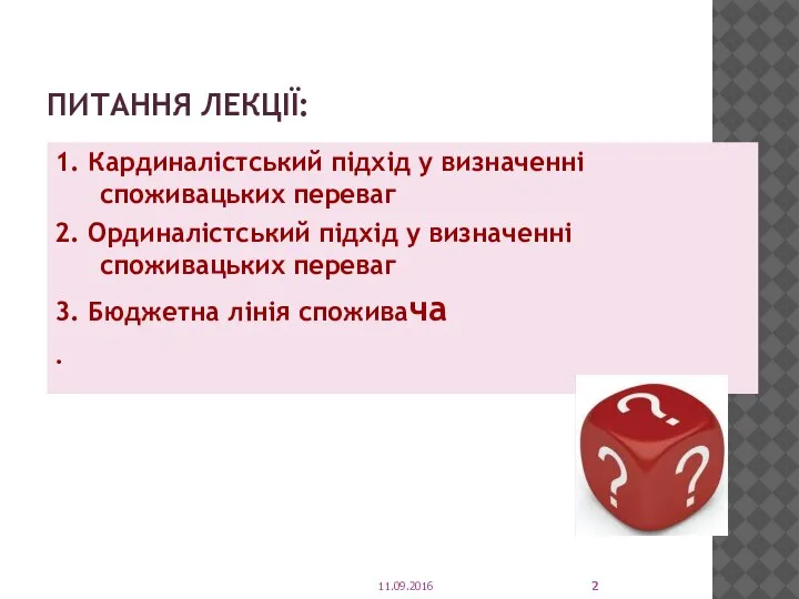 ПИТАННЯ ЛЕКЦІЇ: 1. Кардиналістський підхід у визначенні споживацьких переваг 2. Ординалістський