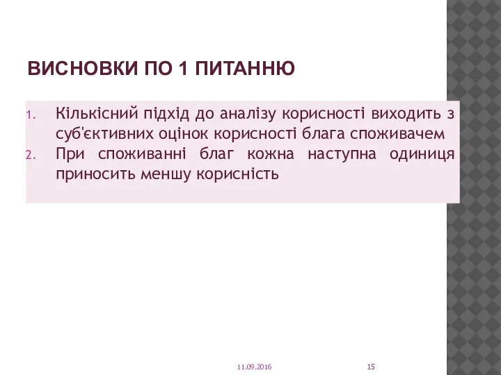 ВИСНОВКИ ПО 1 ПИТАННЮ Кількісний підхід до аналізу корисності виходить з