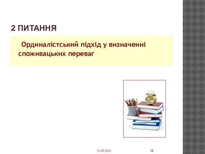 2 ПИТАННЯ Ординалістський підхід у визначенні споживацьких переваг 11.09.2016