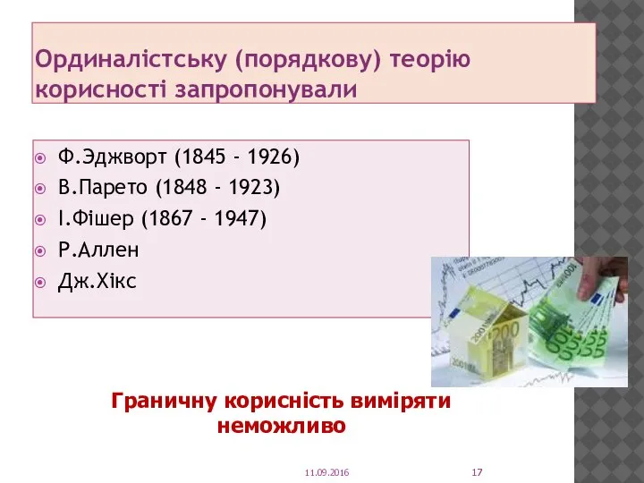 Ординалістську (порядкову) теорію корисності запропонували Ф.Эджворт (1845 - 1926) В.Парето (1848