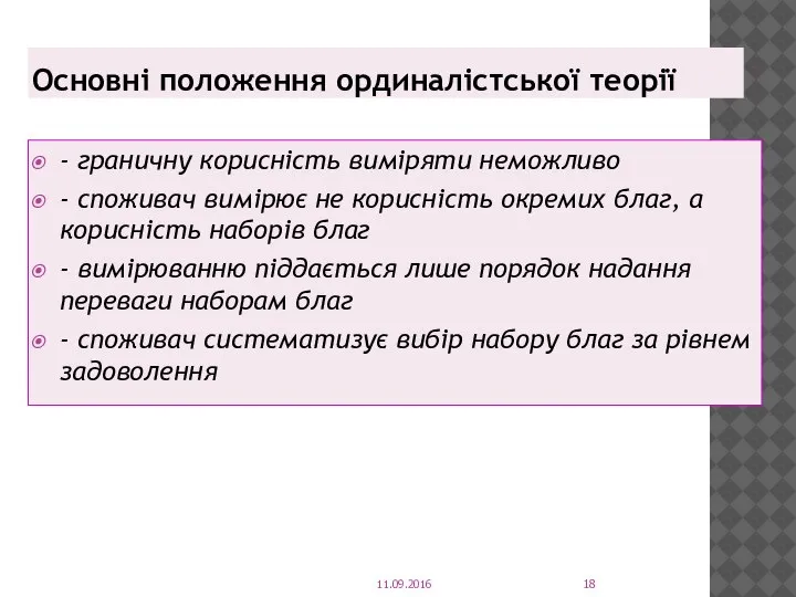 Основні положення ординалістської теорії - граничну корисність виміряти неможливо - споживач