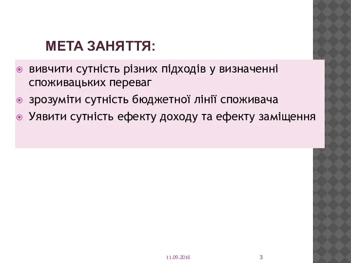 МЕТА ЗАНЯТТЯ: вивчити сутність різних підходів у визначенні споживацьких переваг зрозуміти