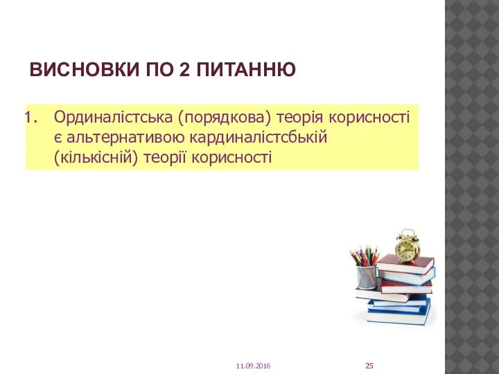 ВИСНОВКИ ПО 2 ПИТАННЮ Ординалістська (порядкова) теорія корисності є альтернативою кардиналістсбькій (кількісній) теорії корисності 11.09.2016