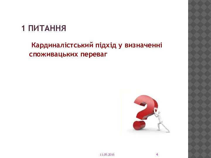 1 ПИТАННЯ Кардиналістський підхід у визначенні споживацьких переваг 11.09.2016