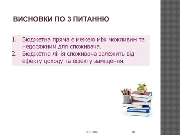 ВИСНОВКИ ПО 3 ПИТАННЮ Бюджетна пряма є межею між можливим та