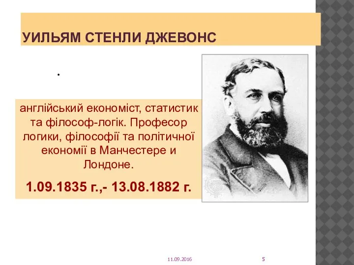 УИЛЬЯМ СТЕНЛИ ДЖЕВОНС . англійський економіст, статистик та філософ-логік. Професор логики,