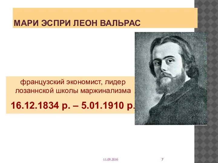 МАРИ ЭСПРИ ЛЕОН ВАЛЬРАС французский экономист, лидер лозаннской школы маржинализма 16.12.1834 р. – 5.01.1910 р. 11.09.2016