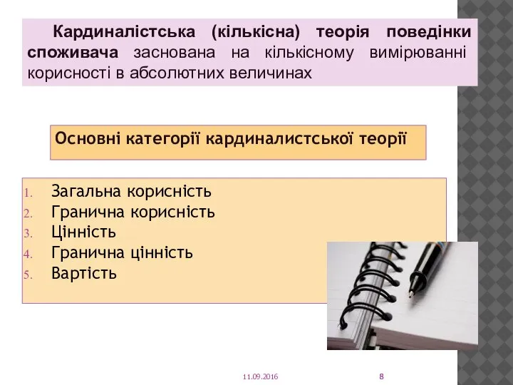 Кардиналістська (кількісна) теорія поведінки споживача заснована на кількісному вимірюванні корисності в