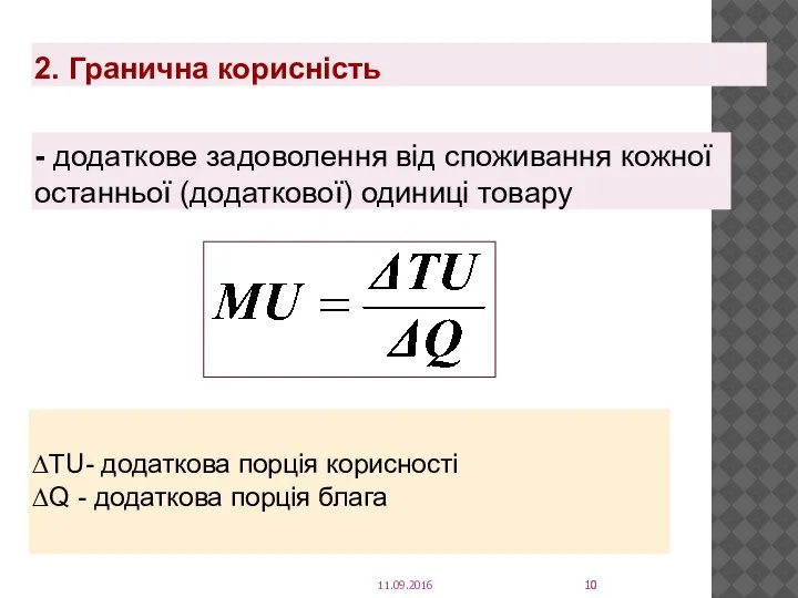 - додаткове задоволення від споживання кожної останньої (додаткової) одиниці товару ∆TU-