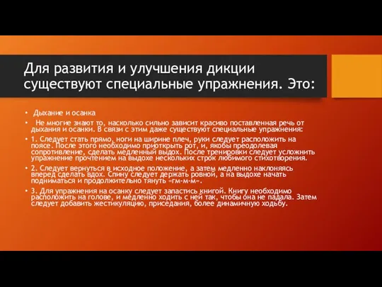 Для развития и улучшения дикции существуют специальные упражнения. Это: Дыхание и