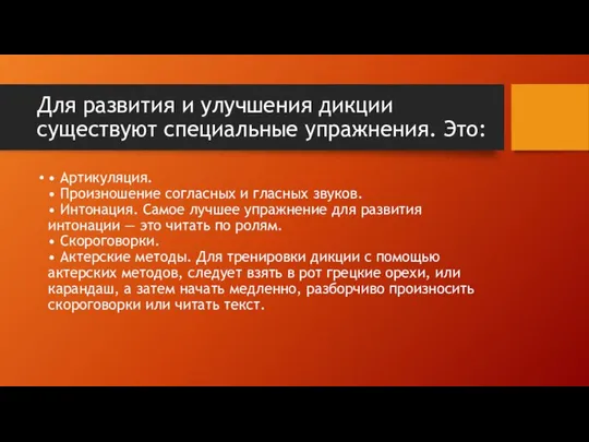 Для развития и улучшения дикции существуют специальные упражнения. Это: • Артикуляция.