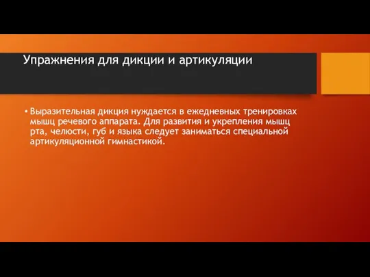 Упражнения для дикции и артикуляции Выразительная дикция нуждается в ежедневных тренировках