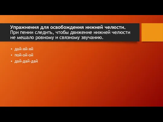 Упражнения для освобождения нижней челюсти. При пении следить, чтобы движение нижней