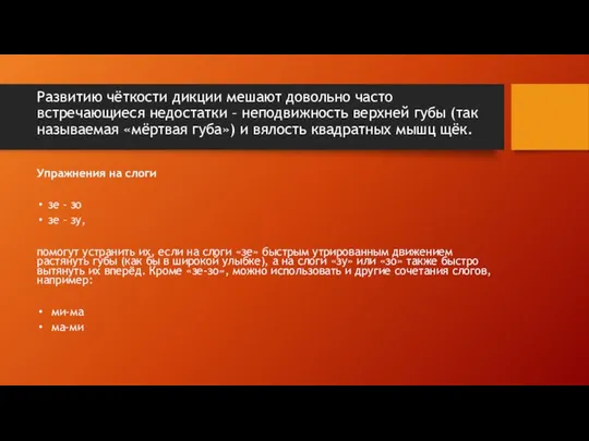 Развитию чёткости дикции мешают довольно часто встречающиеся недостатки – неподвижность верхней