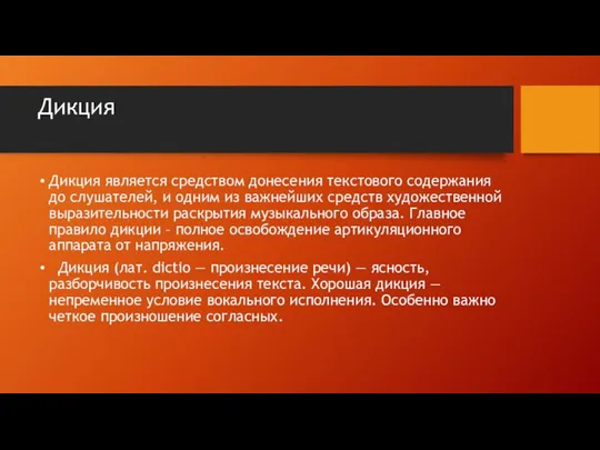 Дикция Дикция является средством донесения текстового содержания до слушателей, и одним