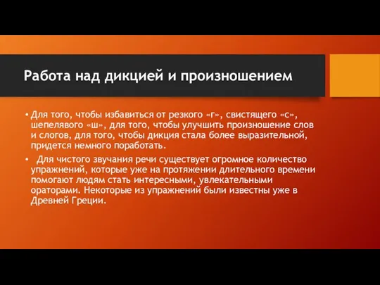 Работа над дикцией и произношением Для того, чтобы избавиться от резкого