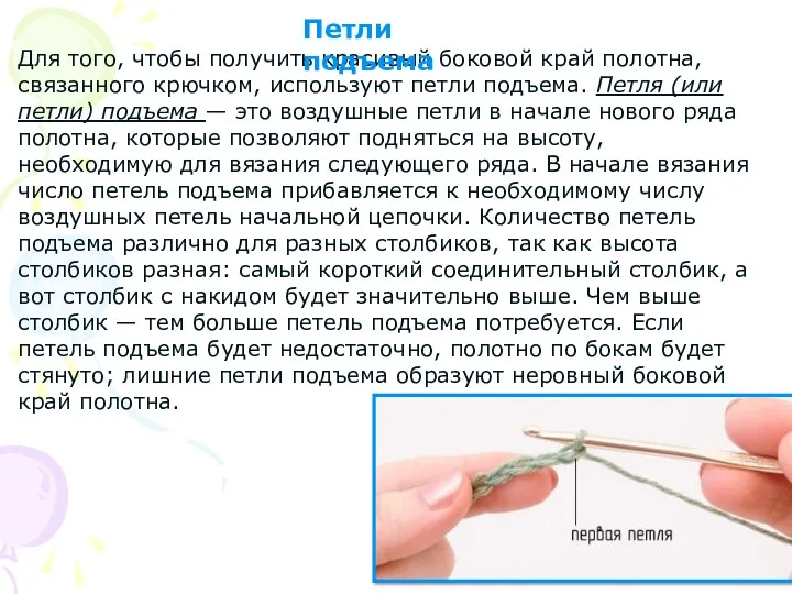 Для того, чтобы получить красивый боковой край полотна, связанного крючком, используют