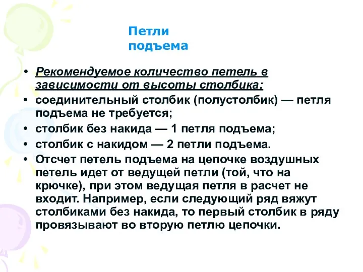 Рекомендуемое количество петель в зависимости от высоты столбика: соединительный столбик (полустолбик)