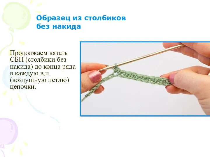 Образец из столбиков без накида Продолжаем вязать СБН (столбики без накида)