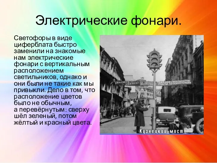 Электрические фонари. Светофоры в виде циферблата быстро заменили на знакомые нам