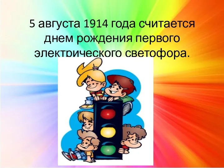 5 августа 1914 года считается днем рождения первого электрического светофора.