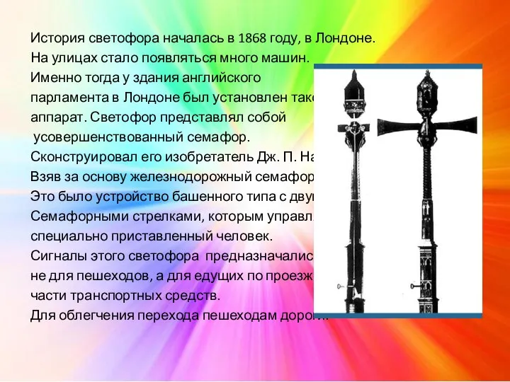 История светофора началась в 1868 году, в Лондоне. На улицах стало