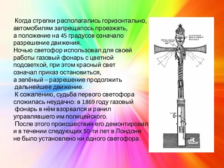 Когда стрелки располагались горизонтально, автомобилям запрещалось проезжать, а положение на 45