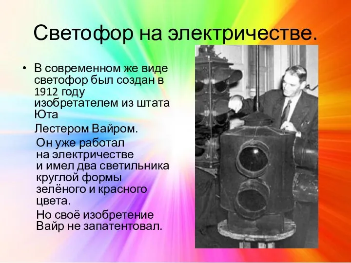 Светофор на электричестве. В современном же виде светофор был создан в