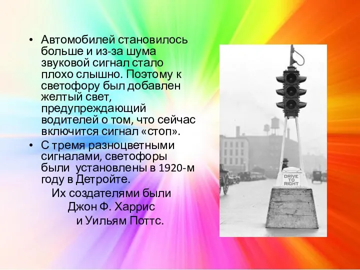 Автомобилей становилось больше и из-за шума звуковой сигнал стало плохо слышно.