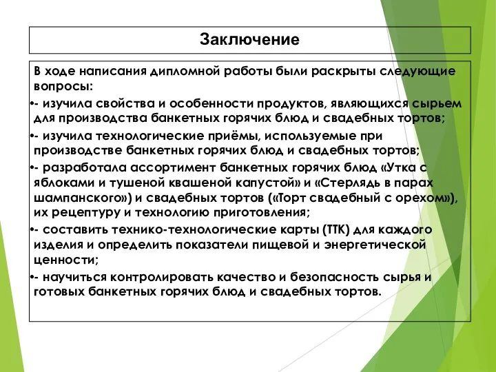 Заключение В ходе написания дипломной работы были раскрыты следующие вопросы: -